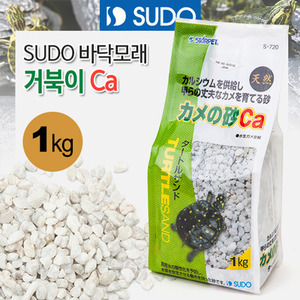 biziddukSUDO 바닥모래 - 거북이 Ca(칼슘) 샌드 1kg (S-720)